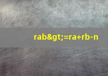 rab>=ra+rb-n